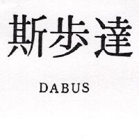 達步斯 DABUS（墨色）