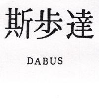 達步斯 DABUS（墨色）