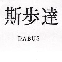 達步斯 DABUS