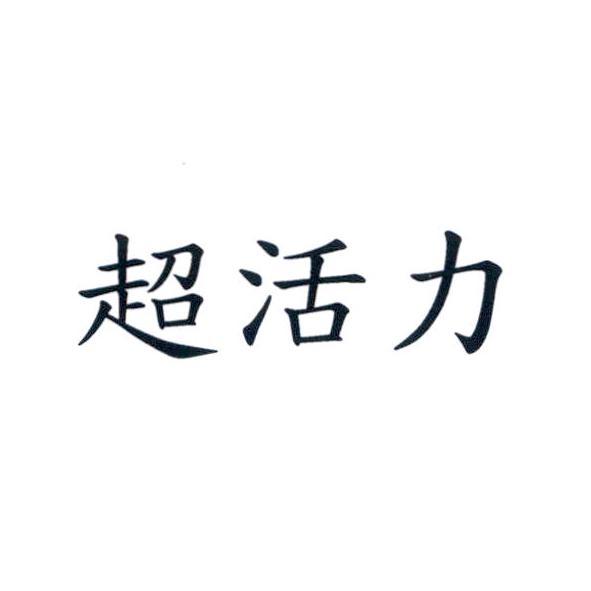 超活力