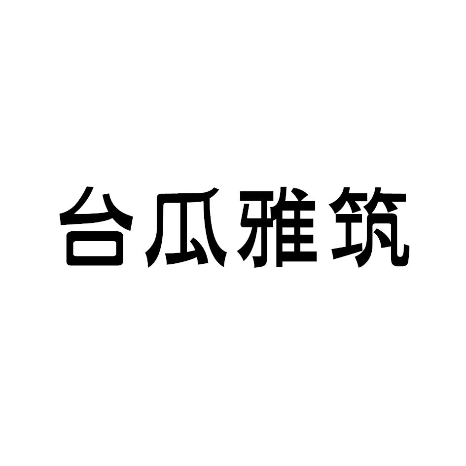 台瓜雅筑
