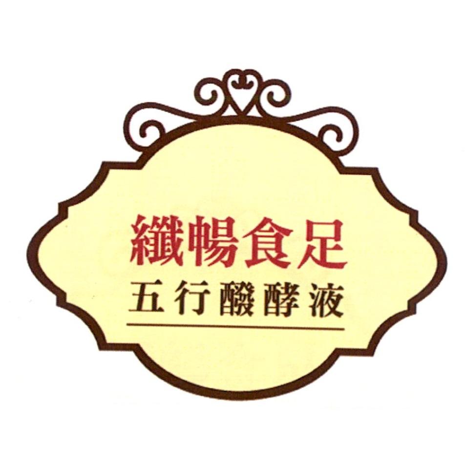 纖暢食足五行醱酵液及圖