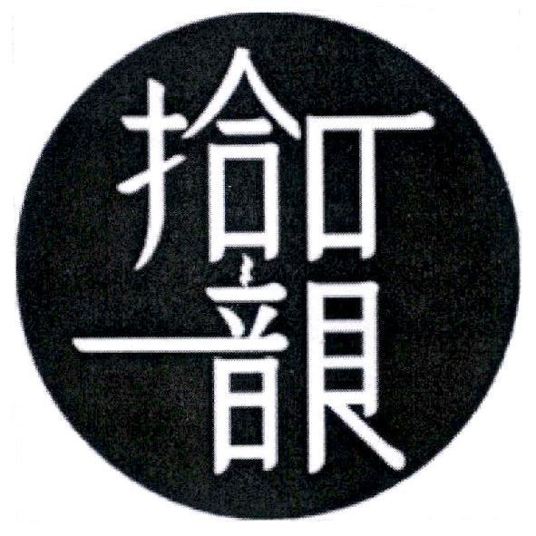 拾韻