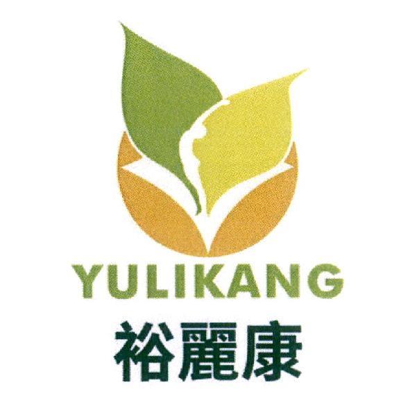 裕麗康 YULIKANG 及圖