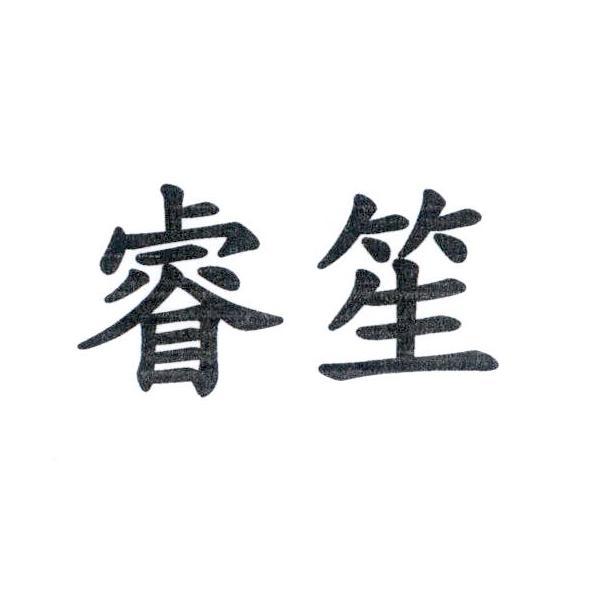 睿笙