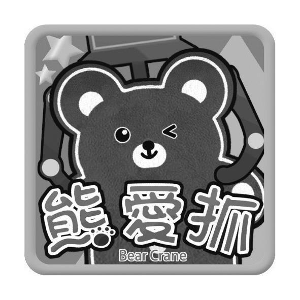 熊愛抓 Bear Crane 及圖