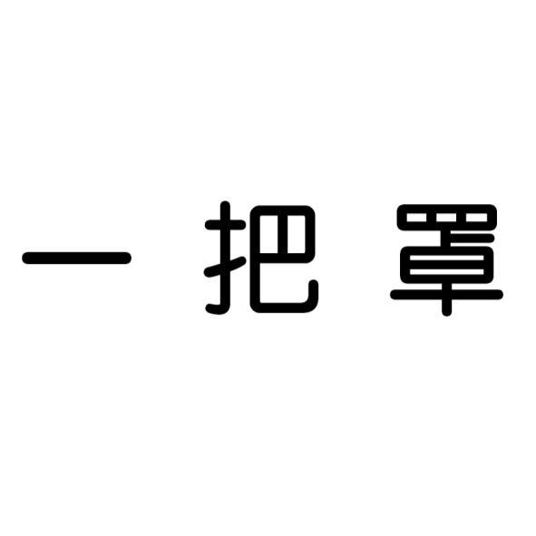 一把罩