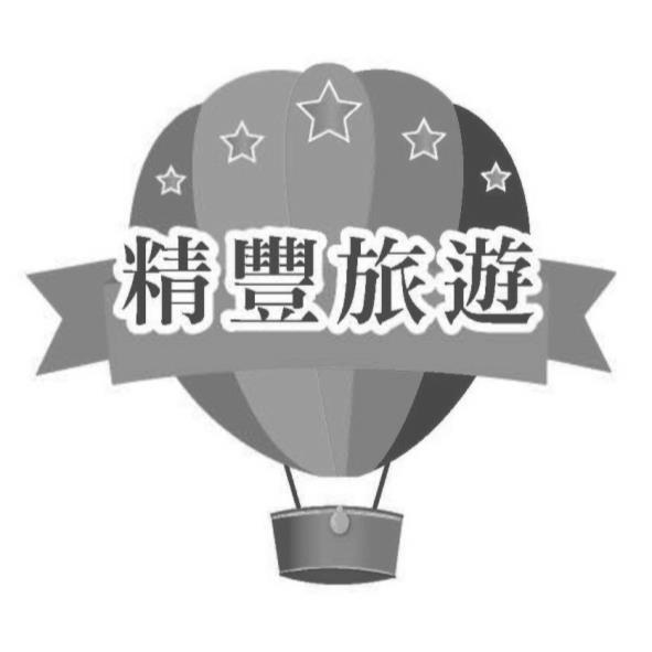精豐旅遊及圖