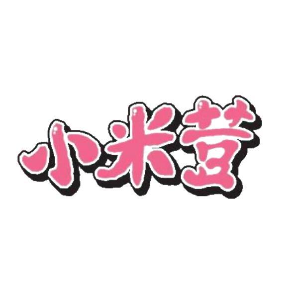 小米荳設計字