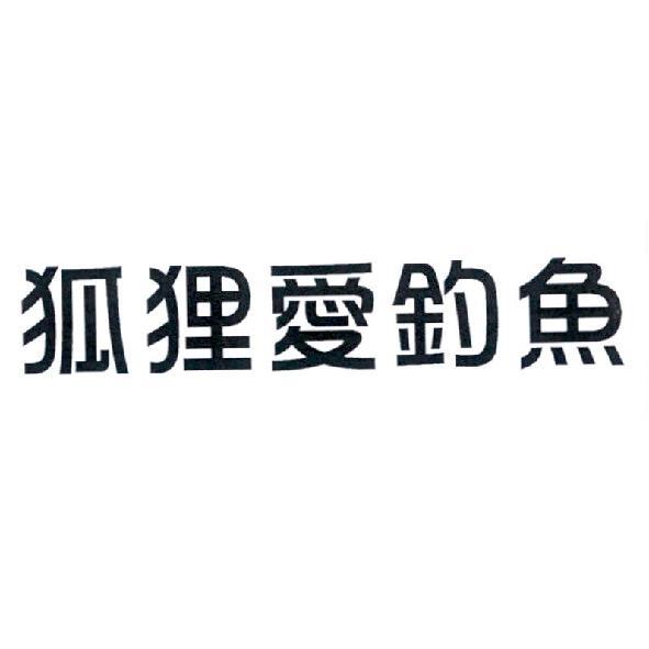 狐狸愛釣魚