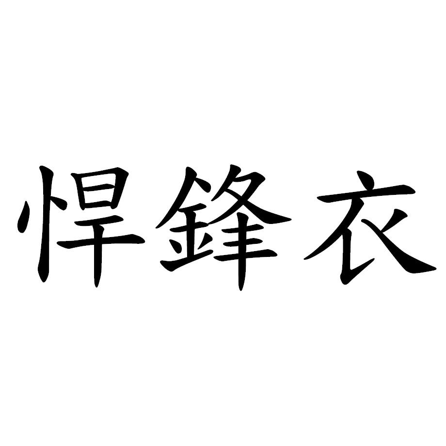 悍鋒衣