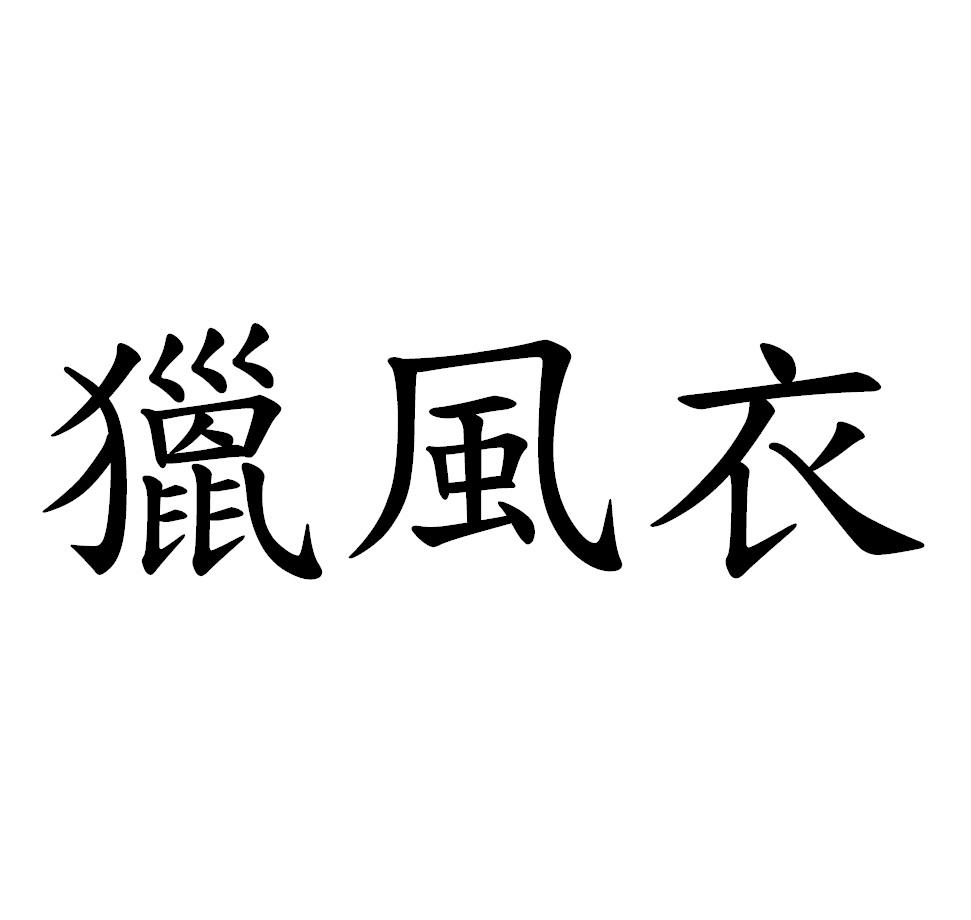 獵風衣