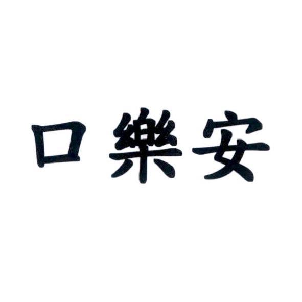 口樂安