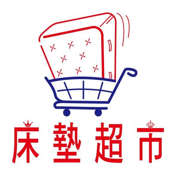 床墊超市及圖