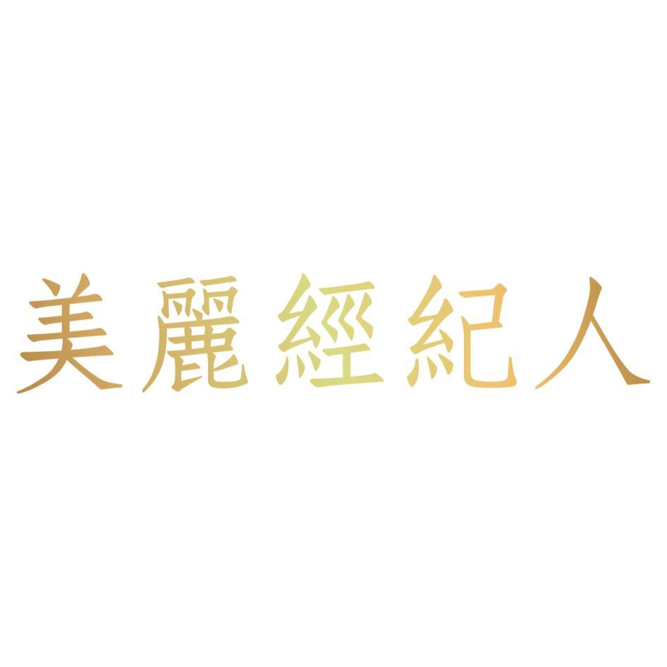 美麗經紀人