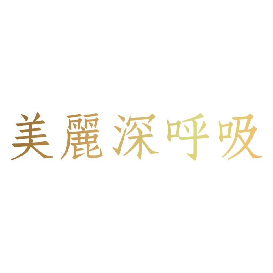 美麗深呼吸