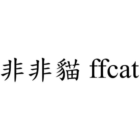 非非貓 ffcat