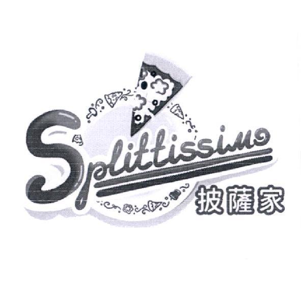 披薩家 Splittissimo 及圖