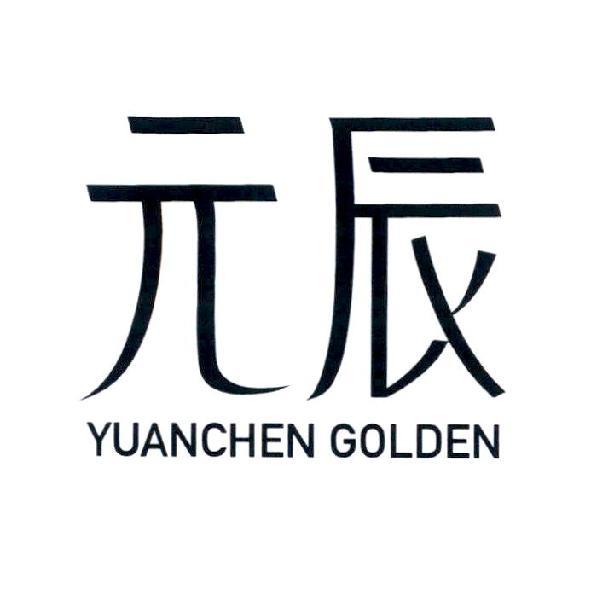 元辰 YUANCHEN GOLDEN