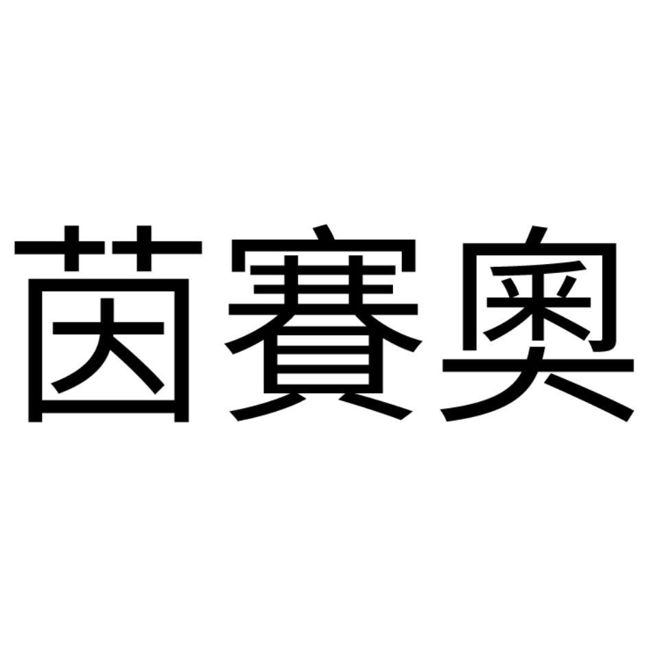 茵賽奧
