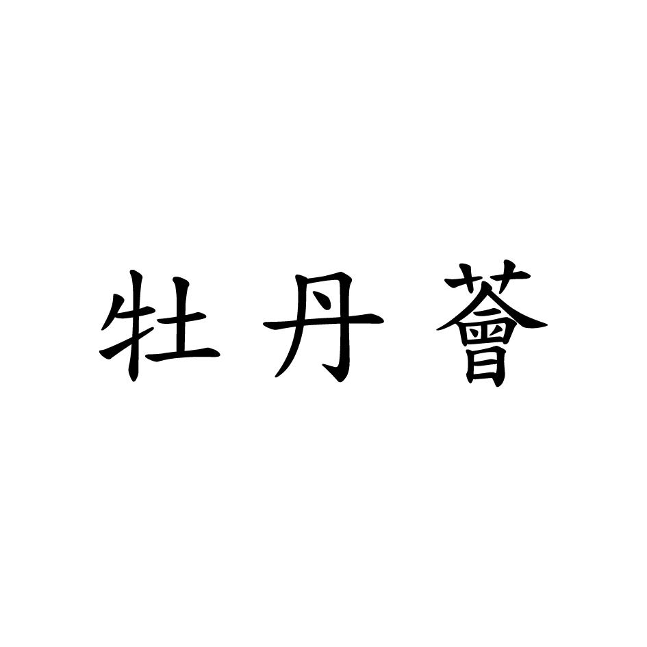 牡丹薈