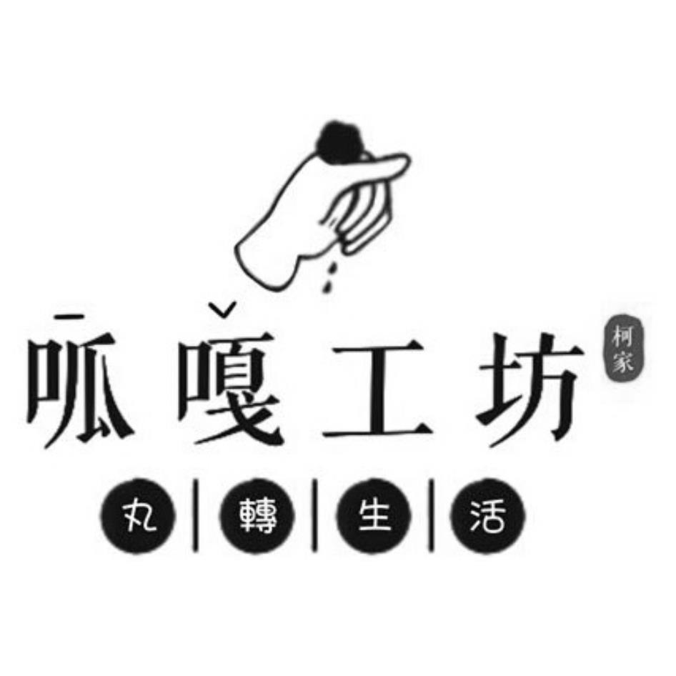 呱嘎工坊 丸轉生活及圖