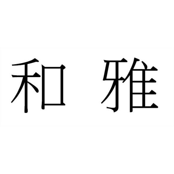 和雅