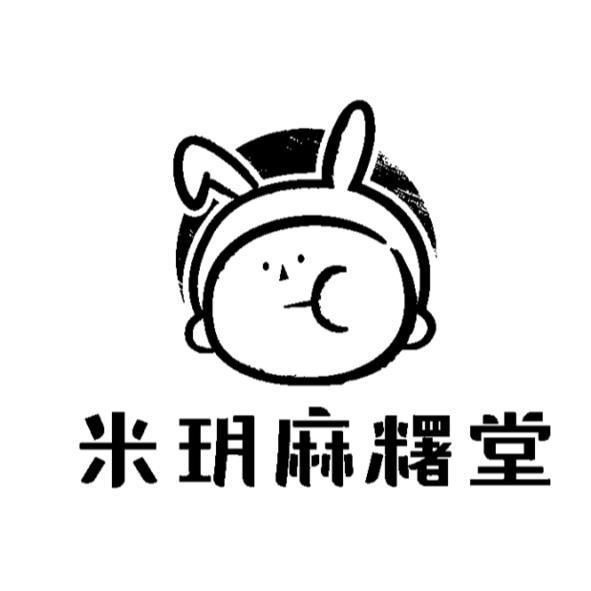 米玥麻糬堂及圖