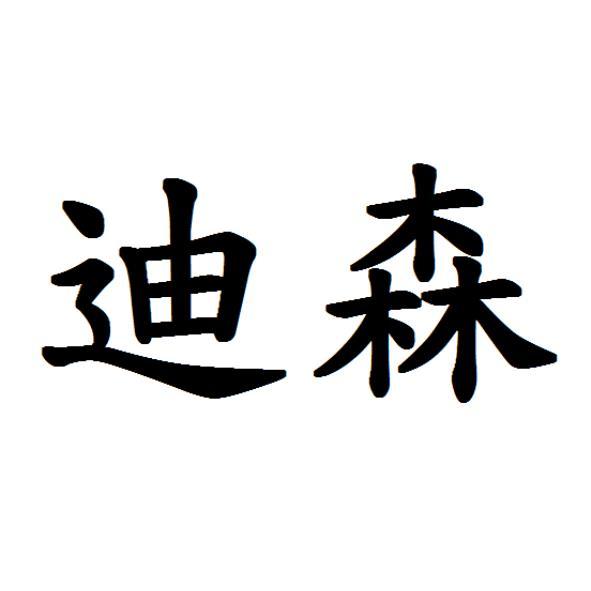 迪森