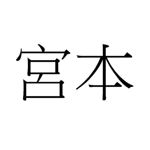 宮本