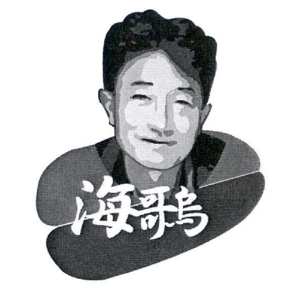 李明海 海哥烏 since 2001 及圖