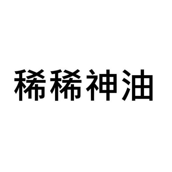 稀稀神油