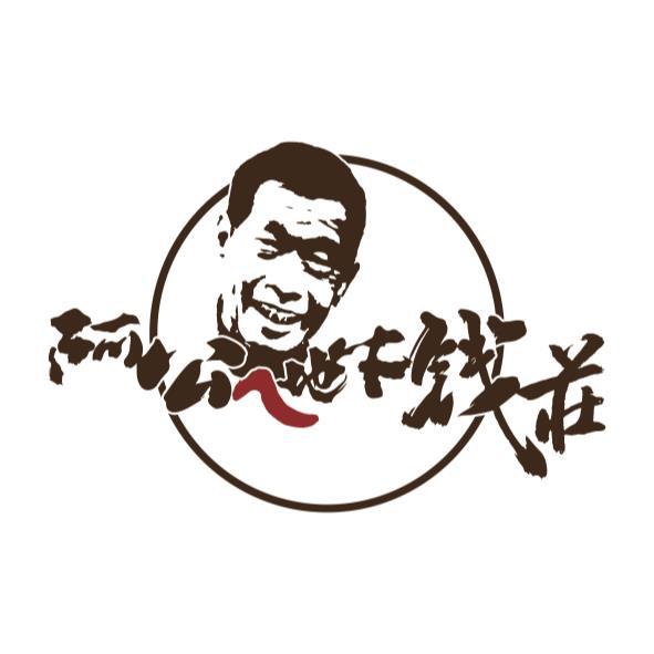 阿公ㄟ地下錢莊及圖