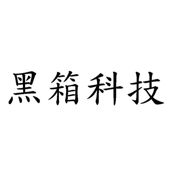 黑箱科技