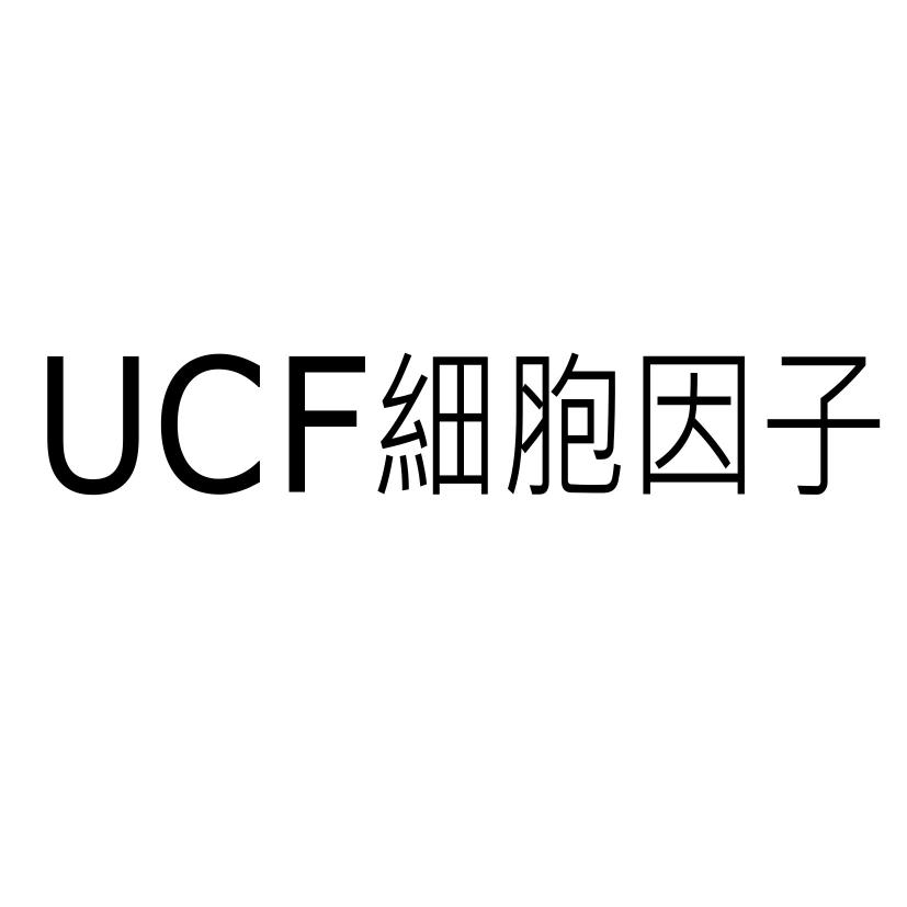 UCF細胞因子