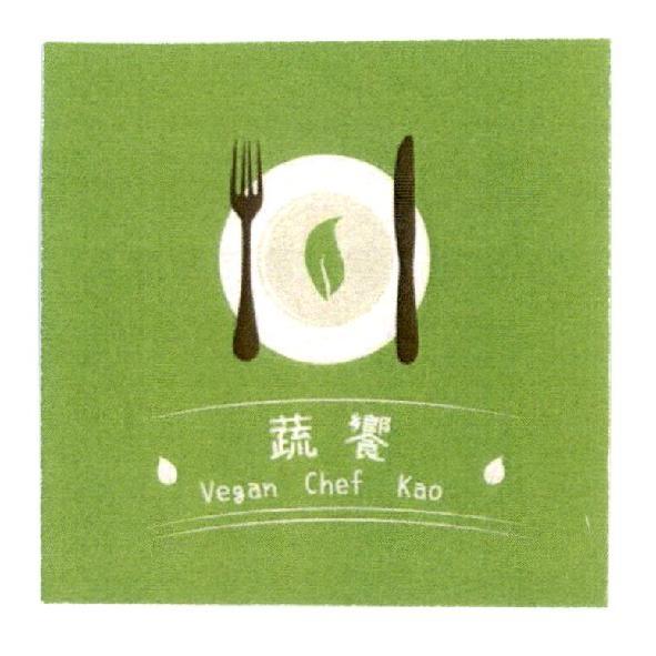 蔬饗 Vegan Chef Kao及圖