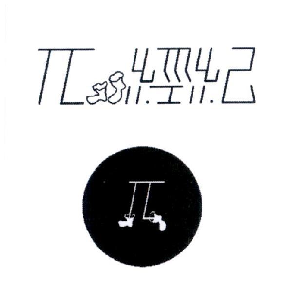 π經紀及圖