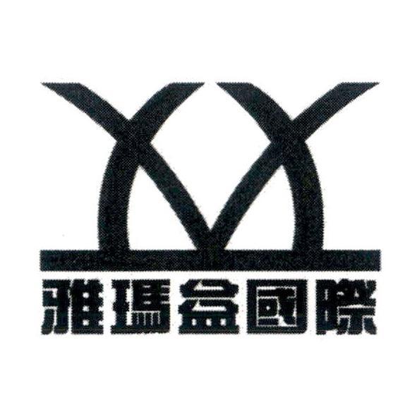 雅瑪益國際及圖