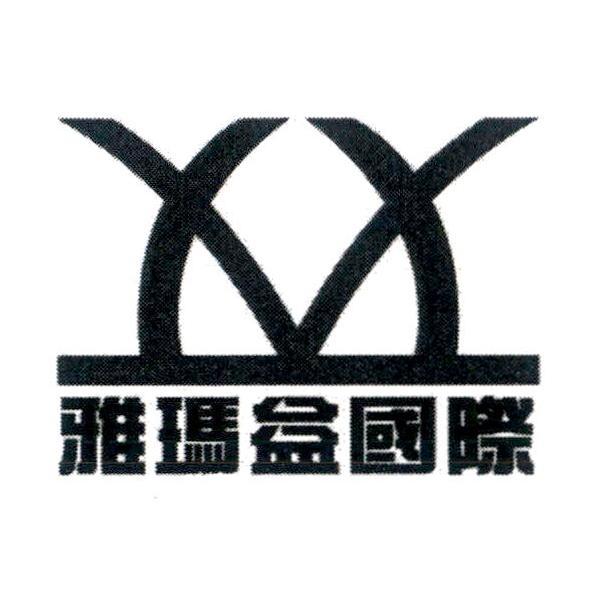 雅瑪益國際及其圖樣