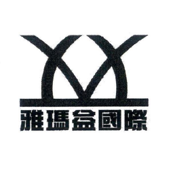 雅瑪益國際及圖