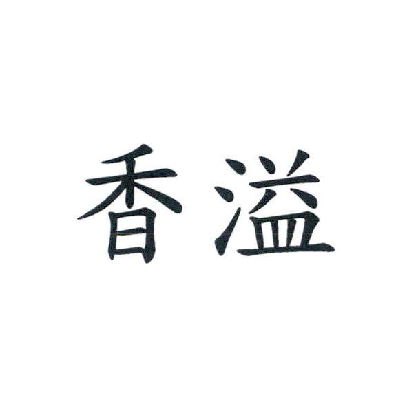 香溢