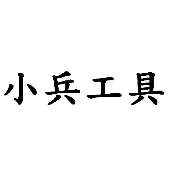 小兵工具