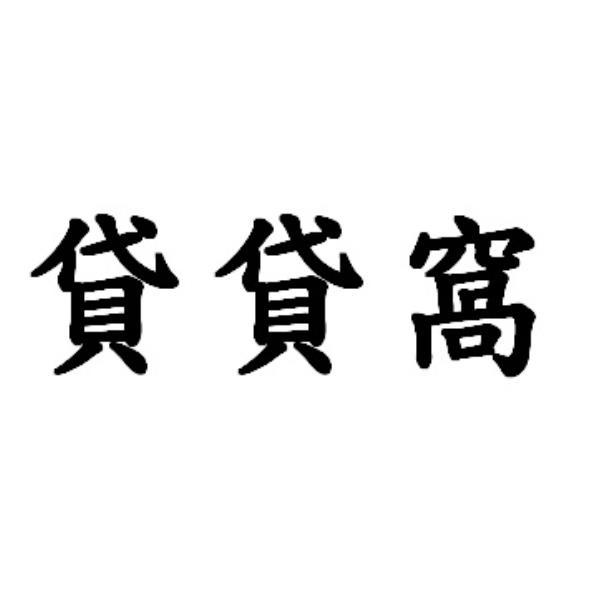 貸貸窩