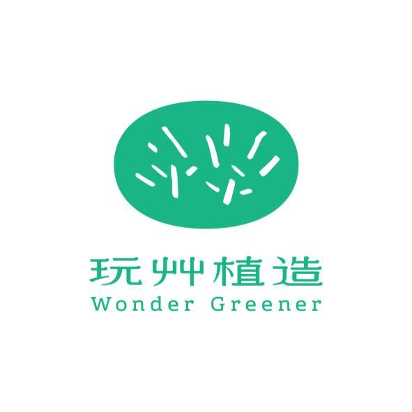 玩艸植造Wonder Greener及圖
