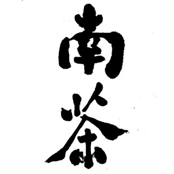 南茶
