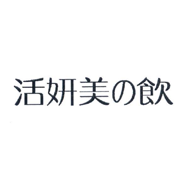 活妍美の飲