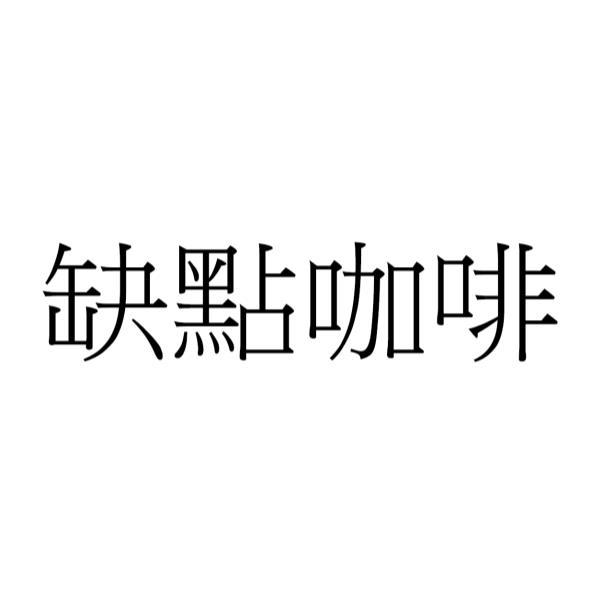 缺點咖啡