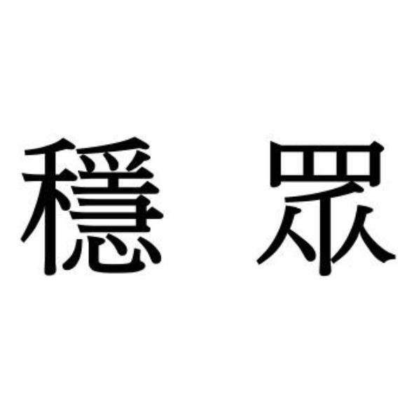 穩眾