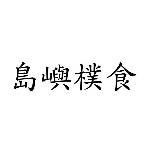 島嶼樸食