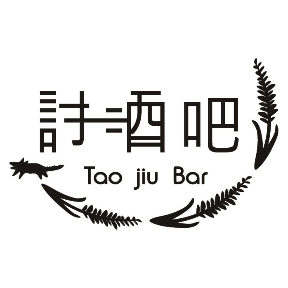 討酒吧Tao Jiu Bar及圖